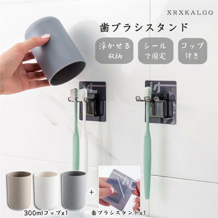 送料無料 切り替え カップル おしゃれ 清潔 防塵 歯ブラシ立て シールで固定 歯ブラシホルダー 浮かせる コップ付き 1個/2個組