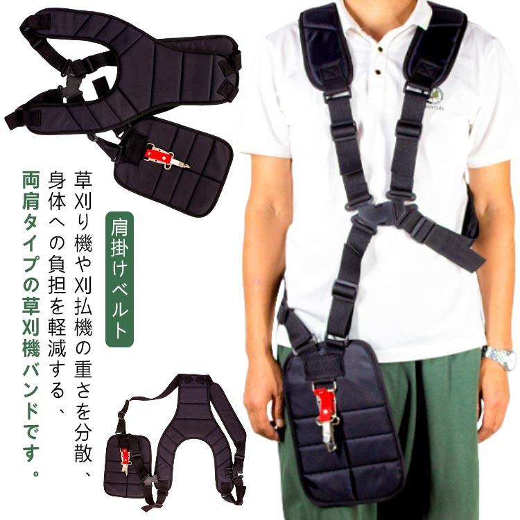 ベルト ダブル防振ベルト 背負 家庭用 草刈り機 背負い ハーネス ベルト 両肩用 ショルダー バンド 刈..