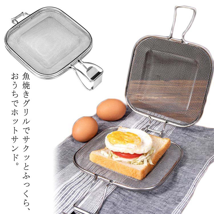 送料無料 調理ツール 台所 キッチン オーブン 魚焼きグリル ステンレス ホットサンドメーカー メッシュ