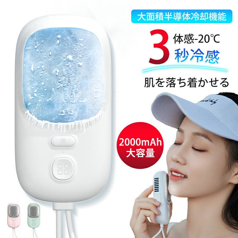 接触冷 冷却機能 半導体 冷却プレート ハンディ扇風機 ハンディークーラー ハンディファン ネッククーラー 冷却 先着1880円】首