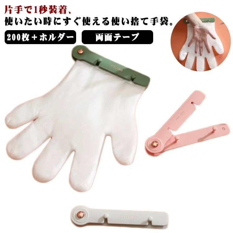 お食事 クリップ 両面テープ 交換用400枚 てぶくろ ポリエチレン 使い捨て ビニール手袋 セット 200枚＋ホルダー ポリエチ手袋