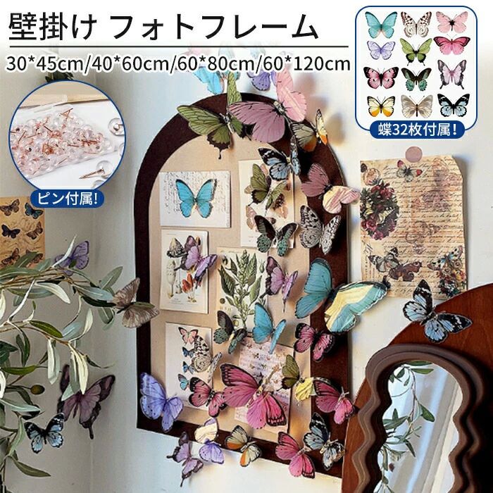 壁貼 ハリペタ ウェルカムボード DIY フェルト製 フォトフレーム 掲示板 ボード サイズオーダー 蝶32枚..