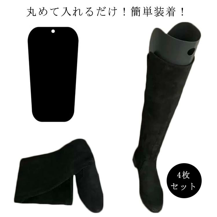 便利グ 整理 ブーツキーパー ロングブーツ用 ブーツスタンド 収納 ブーツ ブーツホルダー 型崩れ防止 2足セット 4枚組 キーパー