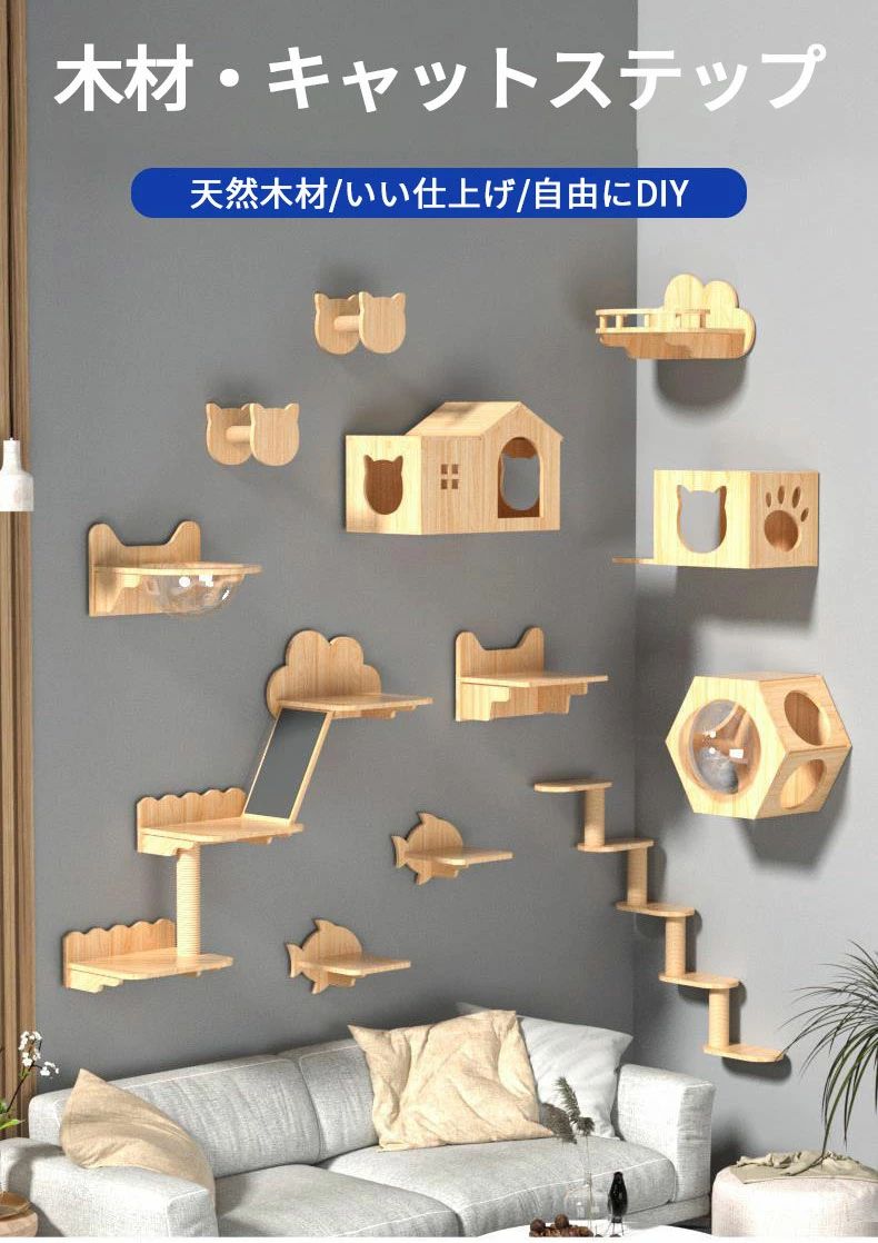 キャットステップ 猫 セット 天然木材 壁 壁付け シンプル 棚板 足場 木製 クリア 猫用ステップ キャットウォーク 壁付け 壁掛け