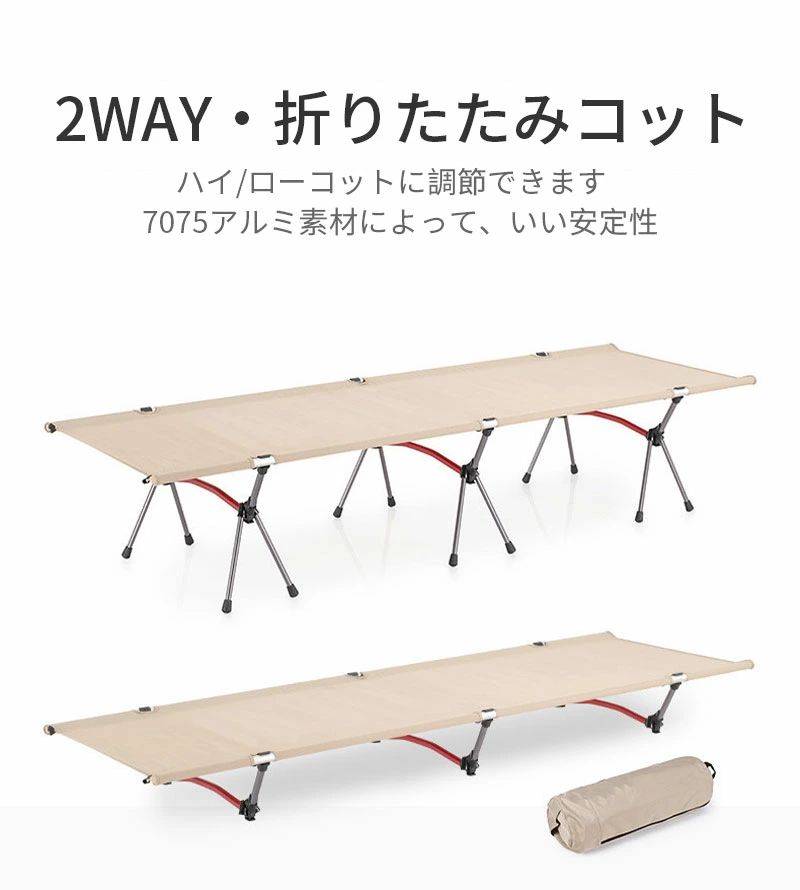 コット 2Way アウトドア 組立簡単 レバー式 ハイ ロー 軽量 収納コンパクト 折りたたみ 耐荷重150kg テント アウトドアベッド キ