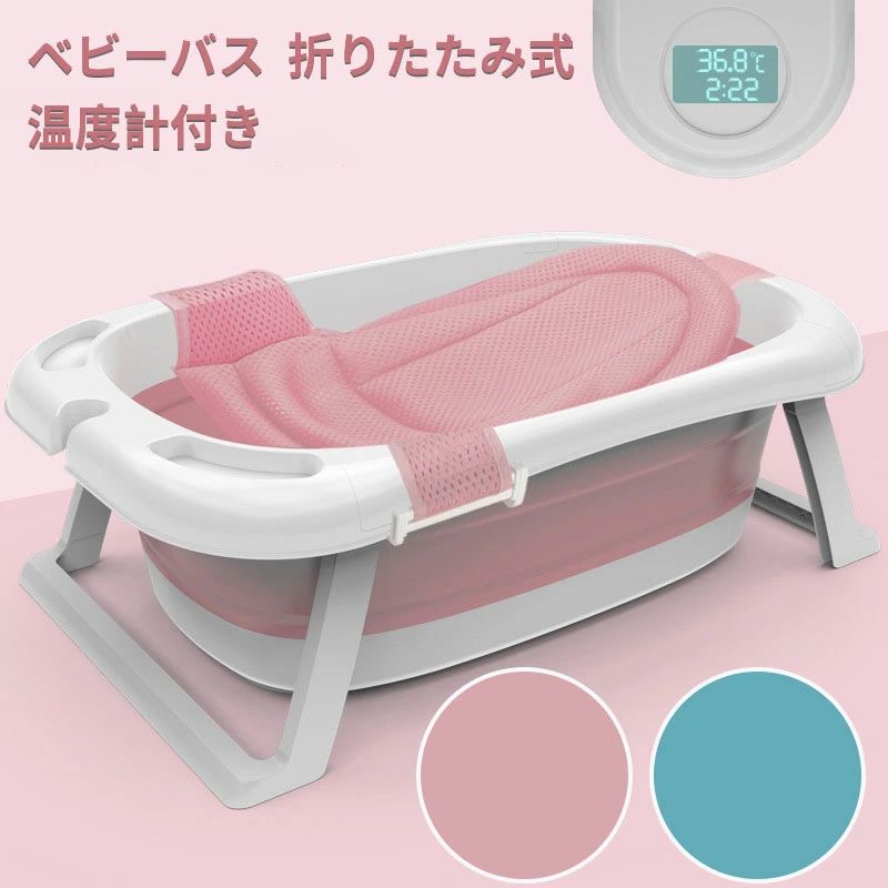 Baby Bathes - ベビーバス 折りたたみ たらい 洗い桶 スポンジバスネット付き 水抜き栓付 温度計付き 滑り止め 新生児 ベビー 赤ちゃん 0〜8歳