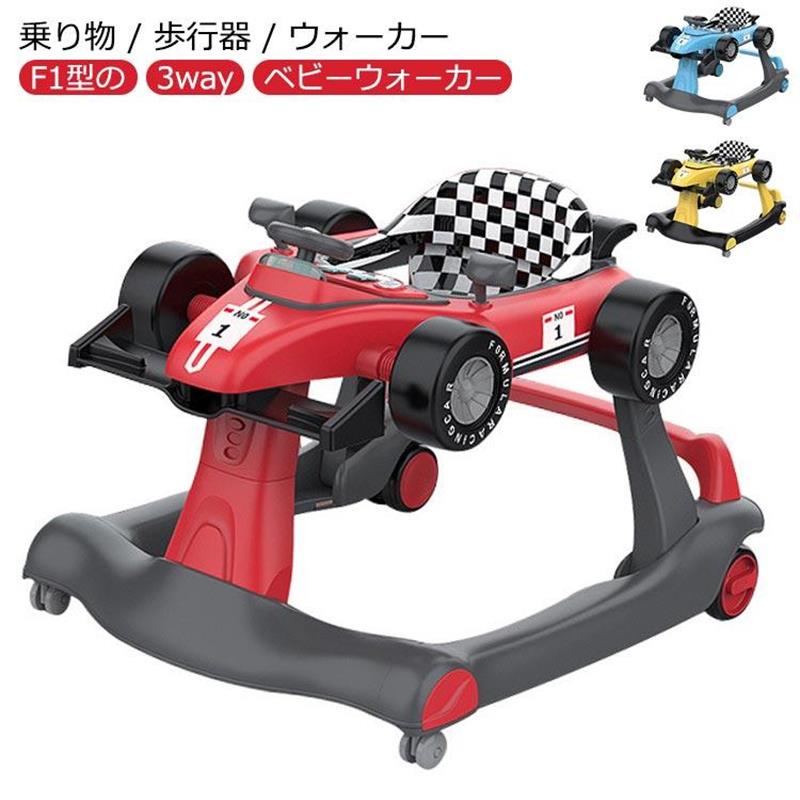 ベビーウォーカー 歩行器 3way ベビー 乗り物 乗用玩具 F1型 手押し車 3段階高さ調節可能 スピードも調節可能 【対象年齢6ヶ-18