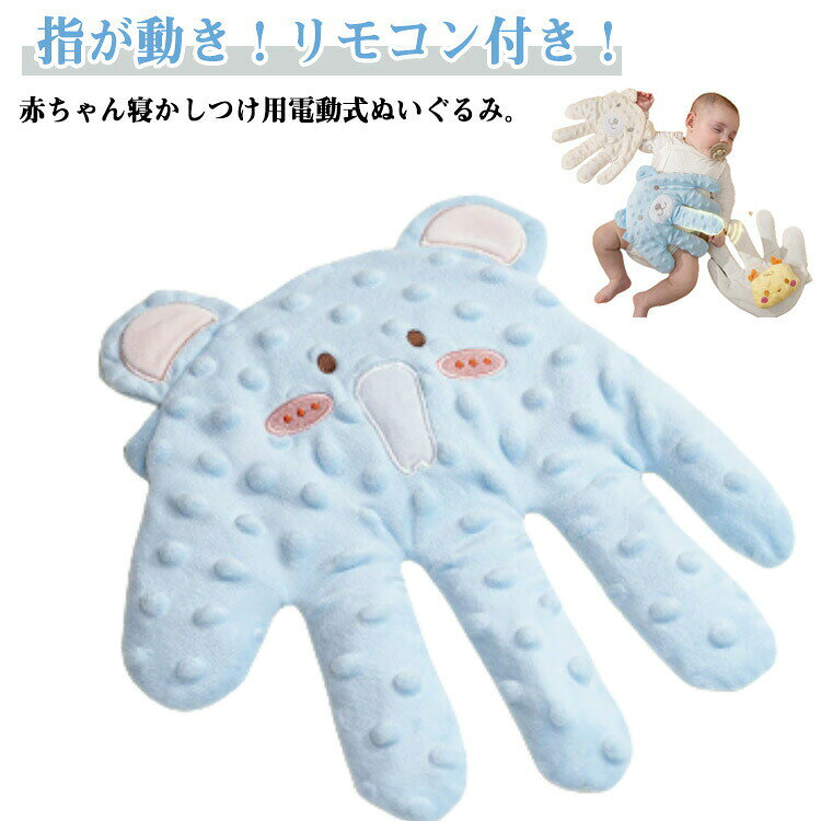トントン 寝かしつけ 寝かしつけ用 ぬいぐるみ 手 電動 リモコン付き クッション ...