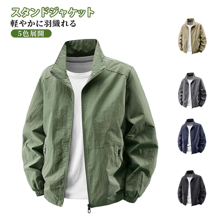 メンズ 春秋 カジュアル 通気性 5色展開 アウトドア スポーツ M-5XL カジュアル ゆったり 大きいサイズ 速乾 ジャケット シンプル 吸汗 スタンドカラー 袖口ゴム 快適 トレンド おしゃれ 男子 キャンプ