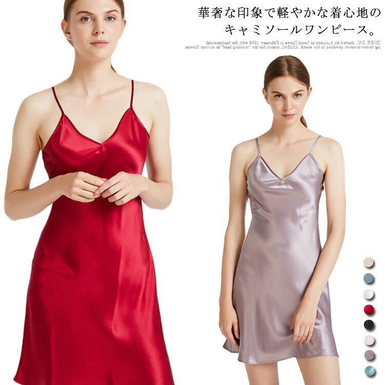 ネグリジェ ワンピース キャミソール Vネック プレゼント シルク インナー シルク スリップ キャミソール 敏感肌 シルクスリップ 低刺激 汗取り 吸汗速乾 透け防止 部屋着 ナイトウェア パジャマ 寝間着 インナーワンピース