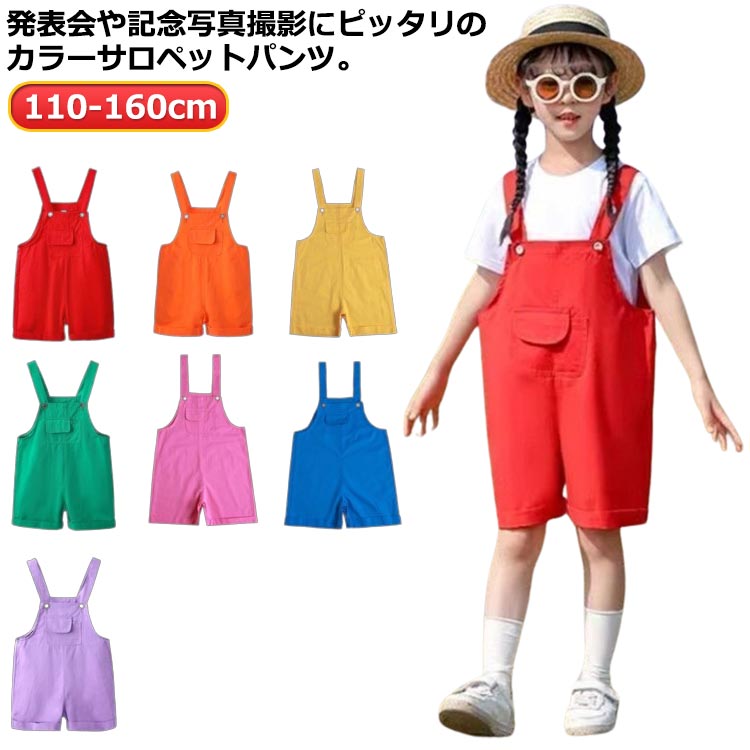 サロペットパンツ カラーパンツ ダンス衣装 女の子 男の子 カラフル サロペット オ...