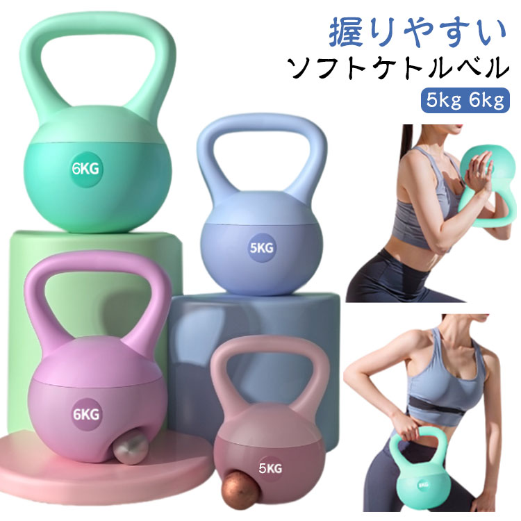 ソフトケトルベル 柔らかい 5kg 6kg 滑り止め 持ちやすい ハンドル 筋トレ 運動不足解消 脂肪燃焼 自宅トレーニング ジム 初心者 男女通用 ダイエット シェイプアップ 美尻 握りやすい ソフト グリップ 送料無料