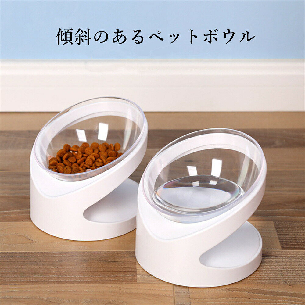 小型犬 食器 傾斜 高さがある 食べやすい 滑り止め フードボウル スタンド 餌台 餌皿 餌入れ 水入れ ペット ご飯台 シンプル エサ台 食器台 傾き 送料無料