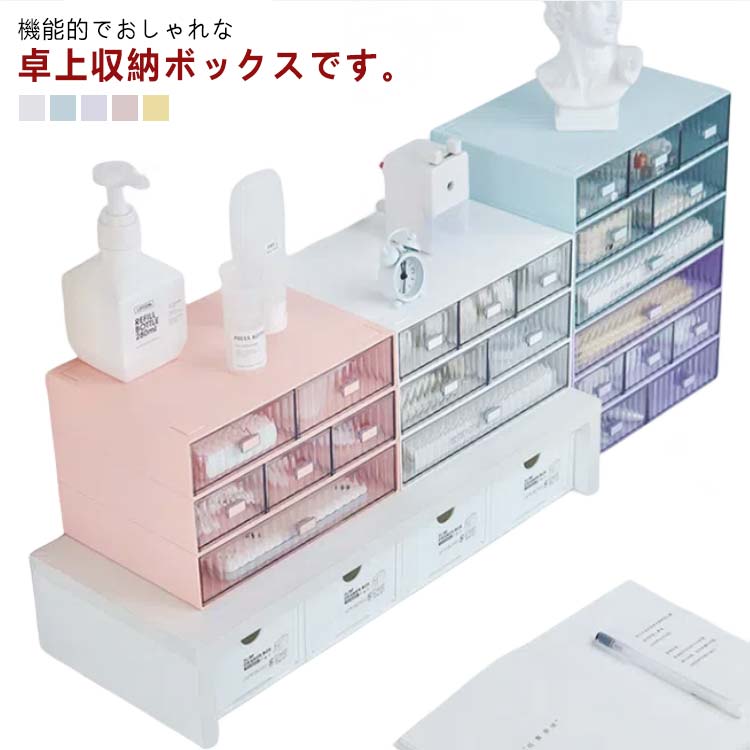 収納ケース 引き出し 卓上収納 押入れ収納 収納ボックス 事務用品 文房具 テーブル収納 積み重ね 卓上 小物入れ 小物収納 文具収納 書類収納 テーブル上 押入れ おしゃれ 多機能 プラスチック
