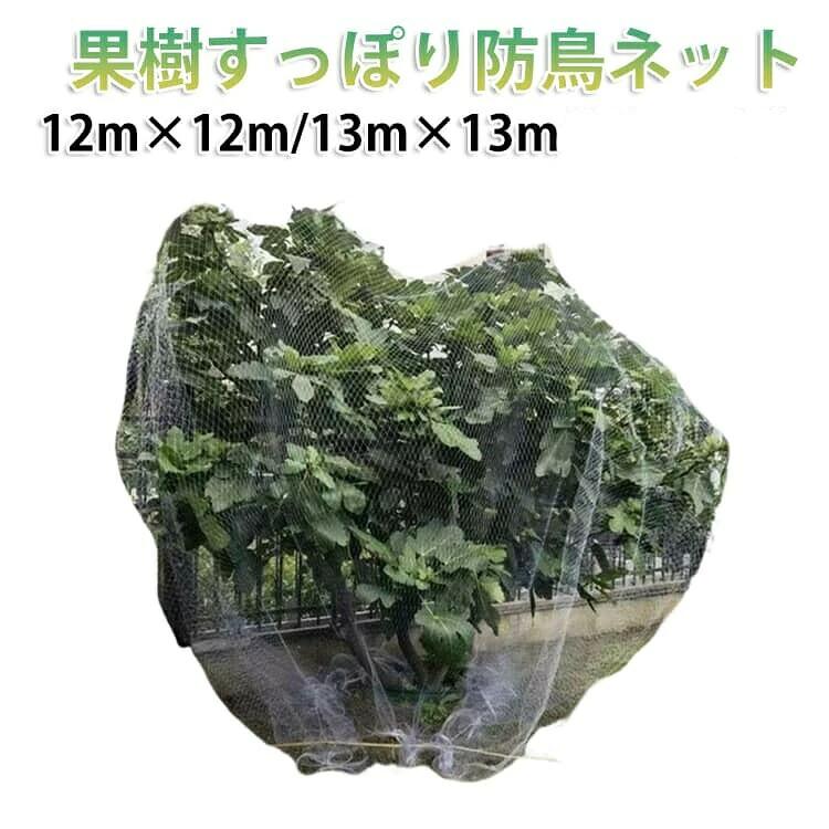 13m 園芸 果樹 12m すっぽり 果樹 14m 鳥除け網 防鳥網 防鳥ネット 果樹用 園芸用ネット リンゴ 鳩よけネット ジャボチカバ びわ さくらんぼ ブルーベリー ネット 果実保護 鳥よけ 12m ガーデニング 家庭菜園 果樹園
