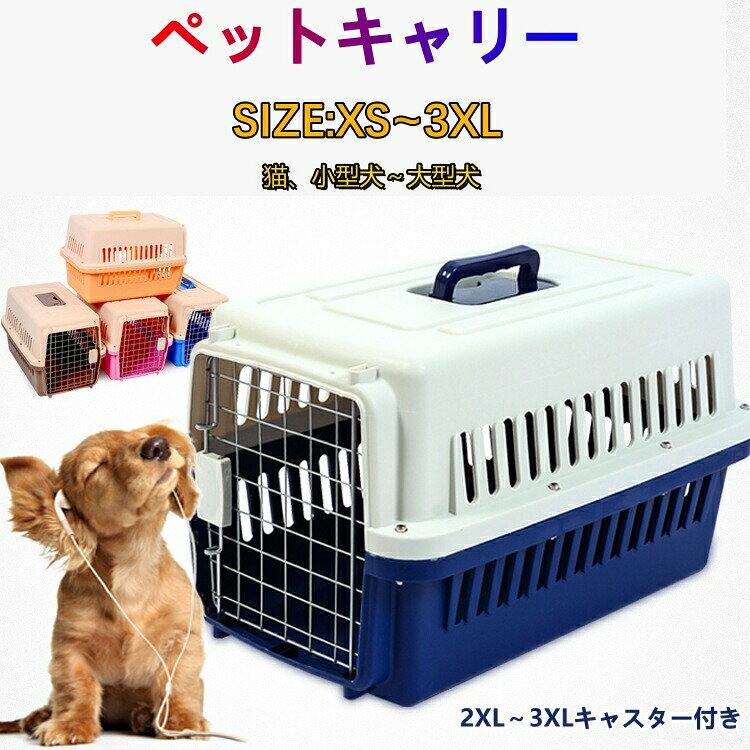 猫 小型犬 中型犬 大型犬 ケース ペット 防災 コンテナ キャリーバッグ 避難 飛行...