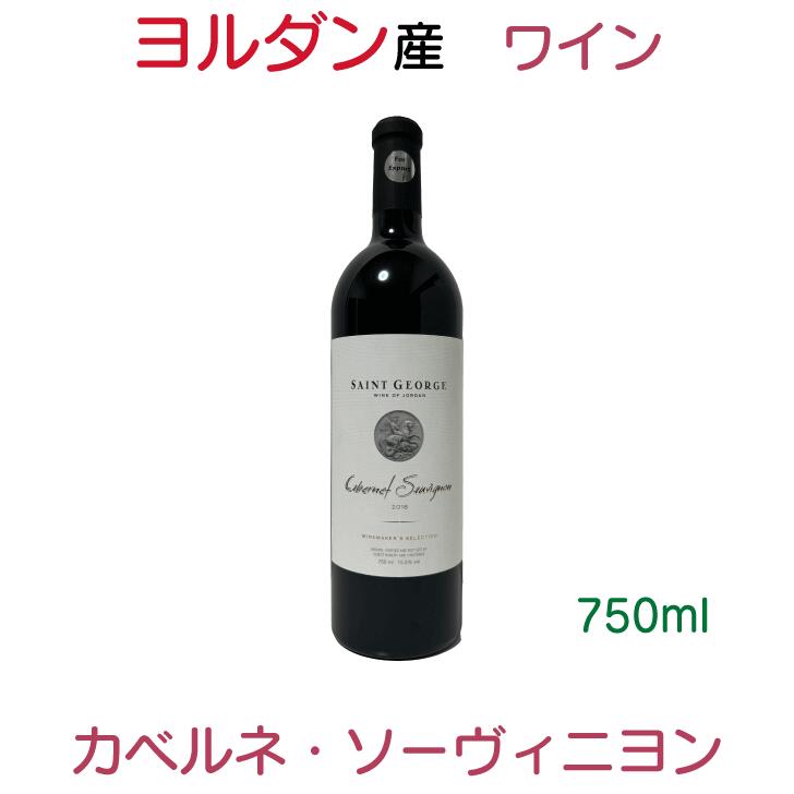 Saint George WMS Cabernet Sauvignon セント・ジョージ ワイン・メーカーズ・セレクション カベルネ・ソーヴィニヨン 赤ワイン 2018 750ml 1本 ヨルダン【赤ワイン ワイン フルボディ カベルネ・ソーヴィニヨン】のサムネイル