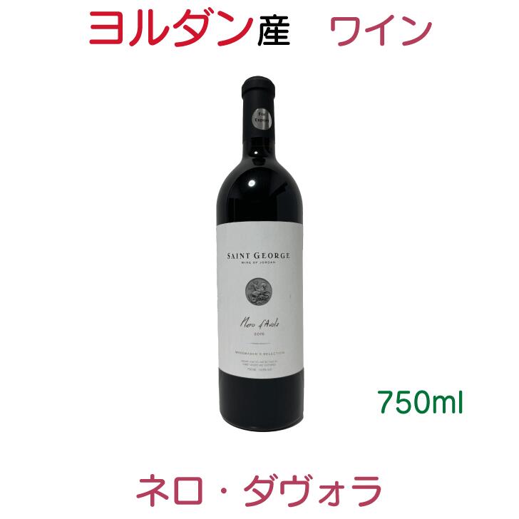 Saint George WMS Nero d’Avola セント・ジョージ ワイン・メーカーズ・セレクション ネロ・ダヴォラ 赤ワイン 2018 750ml 1本 ヨルダンのサムネイル