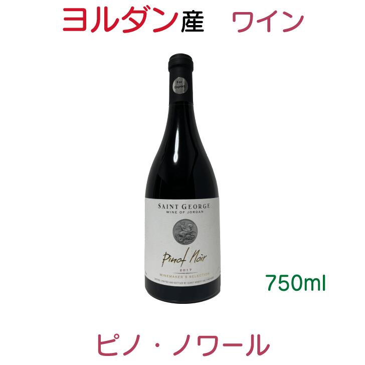Saint George WMS Pinot Noir セント・ジョージ ワイン・メーカーズ・セレクション ピノ・ノワール 赤ワイン 2017 750ml 1本 ヨルダンのサムネイル
