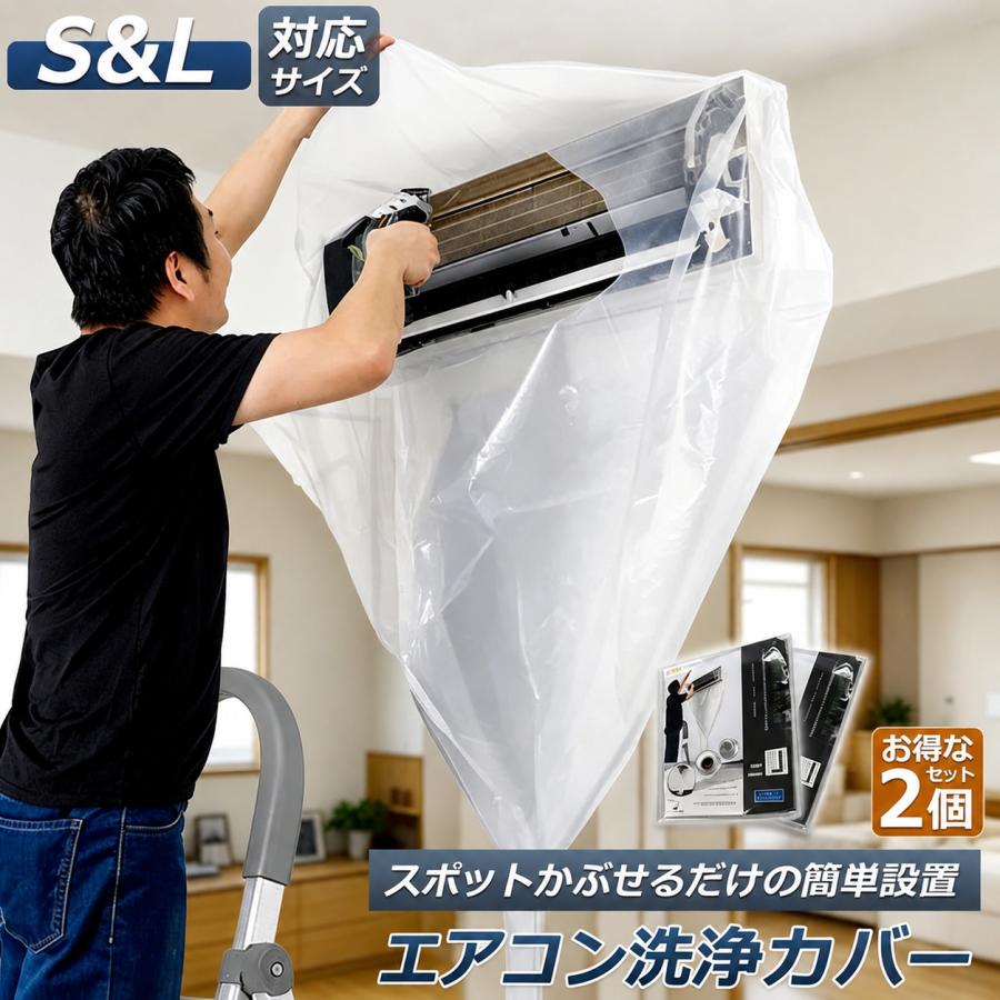 【厚手エコ素材】エアコン洗浄カバー 壁掛け用 エアコン掃除カバー 2サイズ 1枚 2枚セット クリー ...