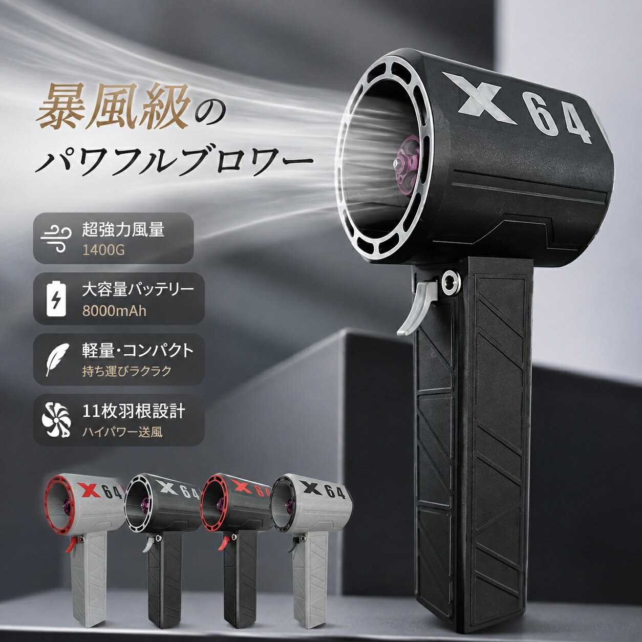 商品情報商品名ミニジェットファン仕様電池：8000mAh重量：1235gカラー：ブラック、グレー動作電圧: 16.8V電流: 50A赤色のライト: 充電中青信号: フル充電【検索キーワード】ミニブロワー ジェットファン 電動エアダスター 充電式ブロワー コードレスブロワー ハンディブロワー 洗車ブロワー 強力ブロワー 超強力送風 11枚羽根 高回転モーター 車内清掃 洗車 水滴飛ばし 落ち葉掃除 花粉対策 ホコリ除去 キーボード掃除 パソコン掃除 エアダスター コンパクト 軽量 USB充電 アウトドア キャンプ DIY 玄関掃除 ベランダ掃除 送風機 コードレスおすすめポイント【用途が広く】車、キーボード、パソコン、エアコン、ソファ、カメラ、精密機械などのお掃除。洗車後の水滴を吹き飛ば、火起こしてに便利です。それに、エアベッド、浮き輪などに空気入れる、圧縮袋、エアマットを空気抜くことにも使えます。車掃除、家用、オフィス用、アウトドア用にも大活躍するハンディクリーナーです。【スーパーミニジェットブロワー】スーパーミニジェットブロワーのパワーを体験してみてください。最大風速64m/sで、このミニエアブロワーは表面を素早く乾かし、優れた風流を提供するよう設計されています。注意事項製品品質向上、または製造時期により、予告なくデザイン及び仕様を変更する場合がございます。生産過程におきまして、若干のサイズ誤差、個体差が生じる場合がございます。サイトに掲載されている商品は、撮影の照明、またパソコンなどの環境により、画像と実際の商品の色味が多少異なる場合がございます。本製品は輸入品のため、物流運送の都合により、多少シワや凹み、スレや汚れなどがある場合がございます。検品のため弊社にてパッケージを開封する場合がございます。パッケージは予告無く変更になる場合がございます。本製品を利用したことによる、直接もしくは間接的に生じた損害、破損について当店は一切の責任を負いません。安心保証1.初期不良の保証は7日間となります。到着後7日間以内に不具合がないかをご確認お願いいたします。2.保証期間内におきましても次の場合には対応いたしかねます。2-1.使用上の誤り、不当な修理、改造などによる故障及び損傷2-2.お買い上げ後の落下、使い方等などによる故障及び損傷2-3.火災、地震、その他の天災地変による故障及び損傷ご不明な点、若しくは初期不良がある場合、お写真/動画付きでお問い合わせください。大量注文承ります!製造メ一カ一の直営店ですので、大量のご注文にも対応可能です。引き出物、内祝、香典返しや企業様の記念品、販促用商品などお気軽にご相談ください。