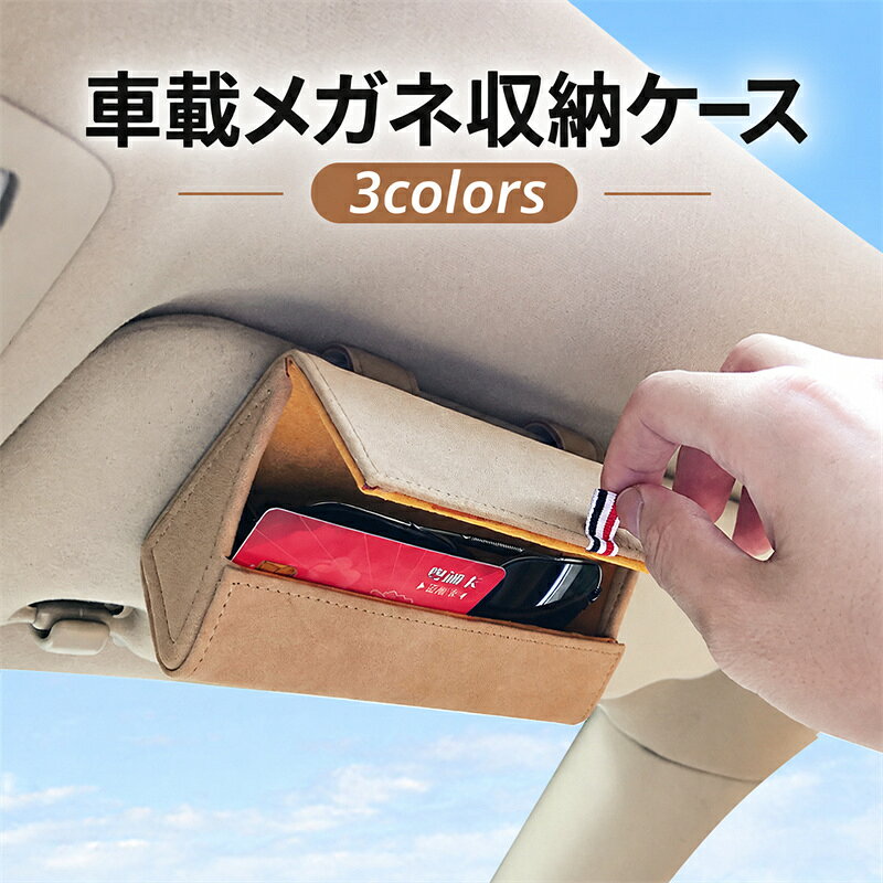 車載メガネケース サングラスケース スエード調 多機能 収納ケース メガネホルダー...