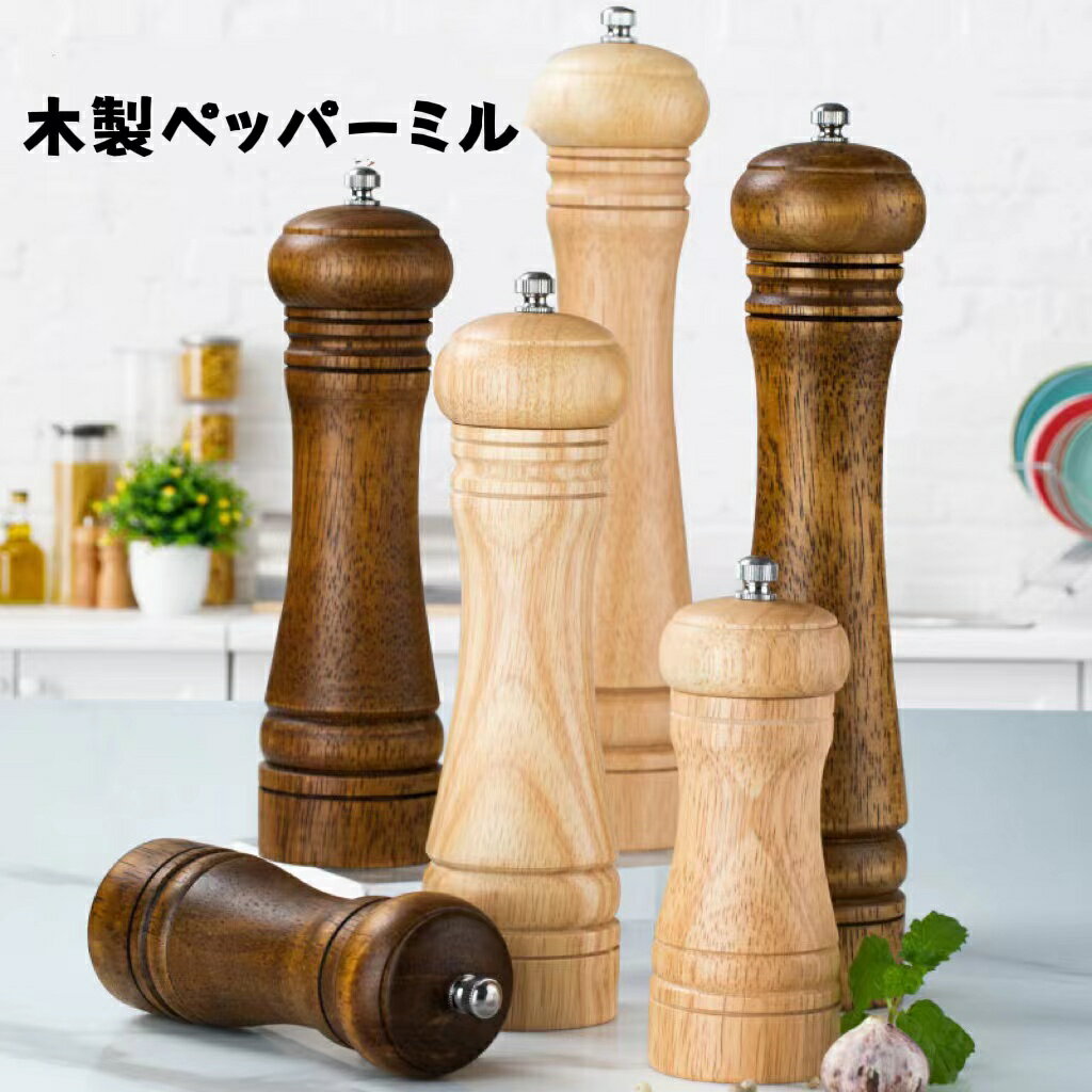 木製ペッパーミル手動 ソルトミル 黒胡椒 ミル 片手 簡単に調整 グラインダー 調味料挽き 岩塩 粗さ調節 山椒 花椒 ペッパー スパイス カントリー 調理 Lサイズのサムネイル