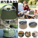 ケトル シリコンケトル 折りたたみ 折り畳み アウトドア キャンプ ソロキャンプ 登山 用品 1L コンパクト 湯沸し やかん ポット 直火可能 コンパクト 持ち運び便利 軽量 おしゃれ シンプル 新カラー