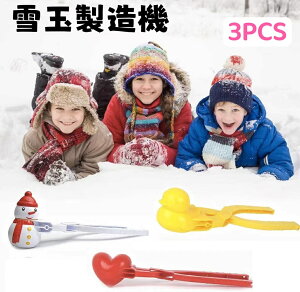 3PCS 雪遊びセット 雪玉製造機 雪玉メーカー スノーボールメーカー 雪だま 雪玉クリップ 雪合戦おもちゃ 雪鴨クリップ 鴨 雪だるま ハート