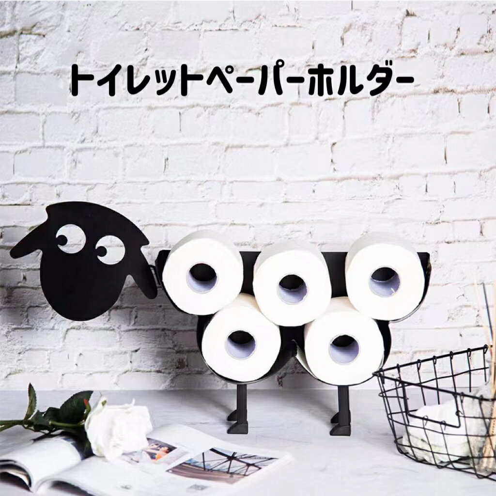 トイレットペーパーホルダー ひつじ ペーパーホルダー 自立可能 壁掛け ロールペーパー ティッシュシェルフ おしゃれ インテリア ペーパー収納ラック 北欧風ひつじトイレットペーパースタンド