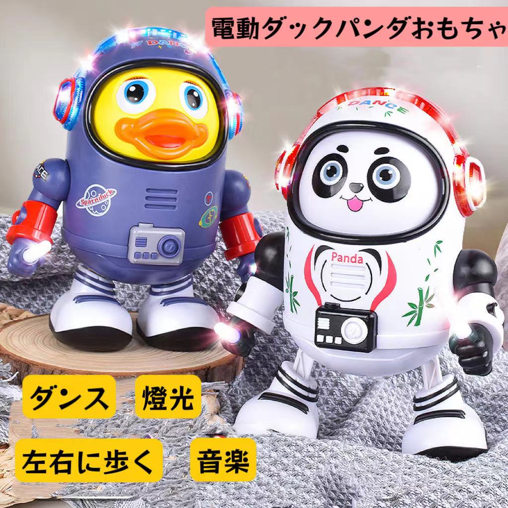 電動ロボットパンダ ダック アヒル ロボットおもちゃ多機能ロボット 歩く滑走 音楽 ダンス 電子玩具 ギフト 男の子 女の子 知育玩具 誕生日 クリスマス プレゼント