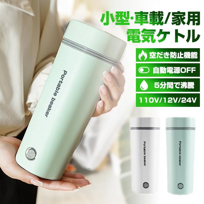 電気ケトル 電気ポット 小型 軽量 ミニ 電気ボトル ボトル 車載電気ケトル 30℃〜100℃ 350ml DC12V小型車/24Vトラック兼用 魔法瓶ポット ...