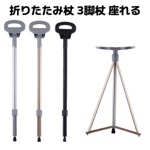 ステッキチェア 折りたたみ杖 超軽量 登山杖 アルミ製 3脚 杖 椅子 アウトドア ストック 座れる つえ 高齢者 登山 歩行支援 散步 滑り止め スティック 持ち運び 介護 旅行 遠足 スポーツ観戦 ゴルフ観戦 釣り 福祉用具 敬老の日