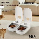 2個 自動給餌器 犬用 猫用 犬猫兼用 オートペットフィーダー 充電不要 ペットフード 給餌 ペットごはん 自動餌やり機 犬 猫 タイマー式 タイムフィーダー ...