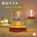 3D花火ライト 花火電球 りんテリア ナイトライト ベッドサイドランプ クリスマス パーティー 装飾 雰囲気 おしゃれ お中元 プレゼント 室内花火大会 3Dナイトライト
