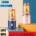 ミキサー ジューサー 1台多役 丸洗い可 携帯ジューサー 洗いやすい USB充電式 持ち運び便利 おしゃれ 氷も砕ける ブレンダー スムージー スムージー 小型...