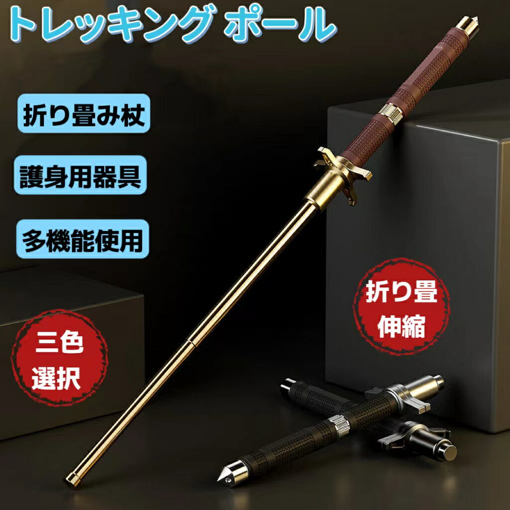 トレッキングポール 護身用 登山用 杖 折り畳み 伸縮 調整可能 折りたたみ式 ウォーキングポール チタン合金鋼 丈夫 耐摩耗性 360度回転できる 錆びにくい 滑り止め 耐摩耗性 登山 ストック 野外冒険 スティック アウトドア ハイキングライフ 登山用品