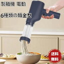 【送料無料】電動絞り機 6種類の麺金型 パスタマシン 手持ち式自動製麺機 電動製麺機 モンブランしぼり器 モンブラン絞り機 製麺機 電気麺プレス機 家庭用DIY