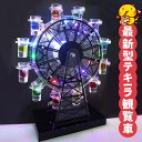 【最新型 テキーラ観覧車登場!】テキーラ観覧車 LED酒ボトルの表示棚 12カップ バーホテルLED酒棚の表示棚 LED酒グラス 収納ラック KTVナイトクラブ...