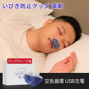 【期間限定 二件目半額!】いびき防止 グッズ 無呼吸症候群 いびき対策グッズ いびき止める いびきグッズ 鼾 いびき対策 健康無呼吸症候群 電子いびき防止装置 いびき対策 いびき防止 ノーズプラグ 3段階風速 調節可能 睡眠を改善 空気循環 安眠 快眠 USB充電 鼻栓