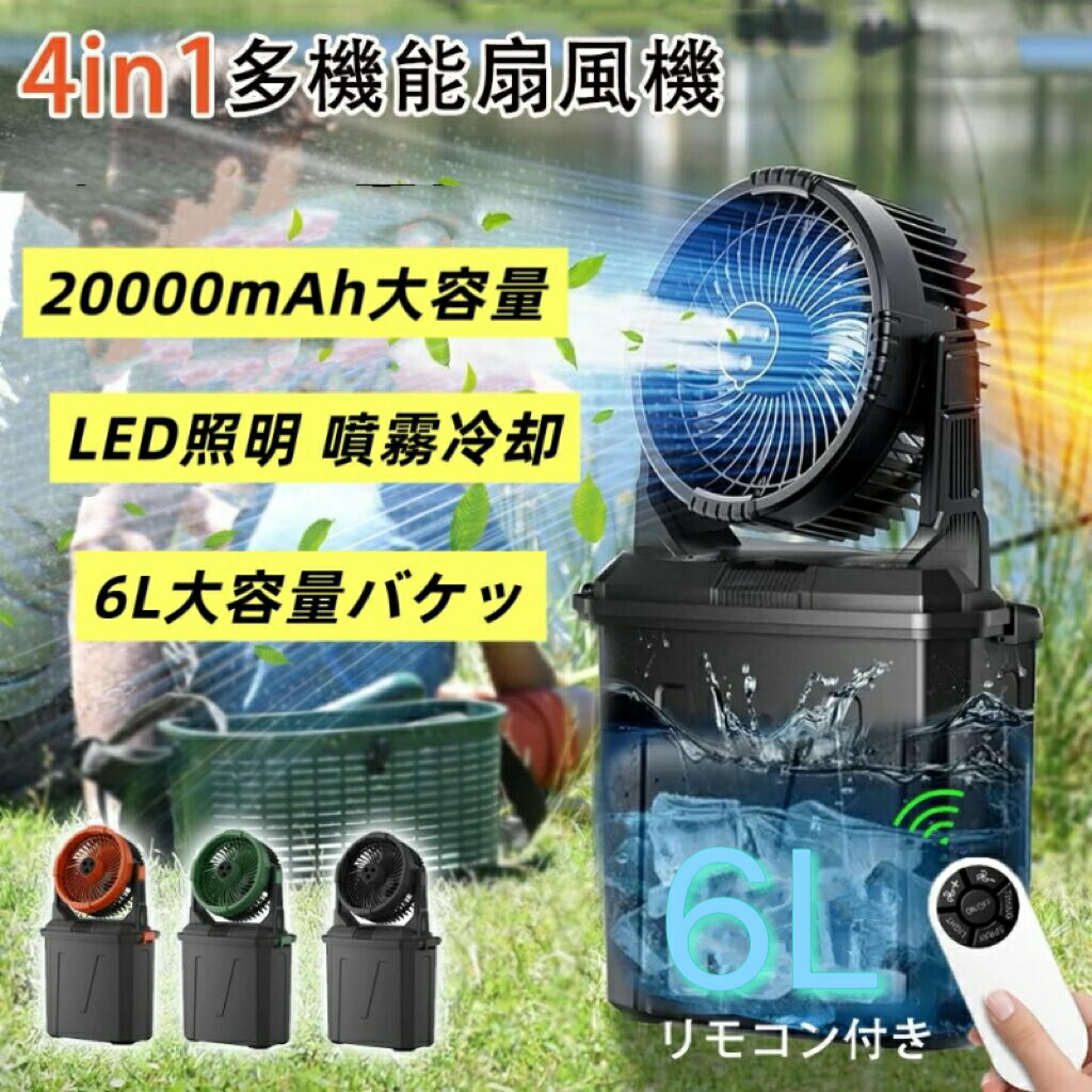 【水・氷入れる2025業界初登場】キャンプ扇風機 ミストファン 20000mAhバッテリー 噴霧機能 瞬間冷却 アウトドア 充電式 最大50時間連続使用 分離式6L水タンク 卓上 静音 4段階風量調節 常夜灯 強力送風 ポータブル 加湿 アウトドア 車中泊 防災 LEDライト リモコン付き