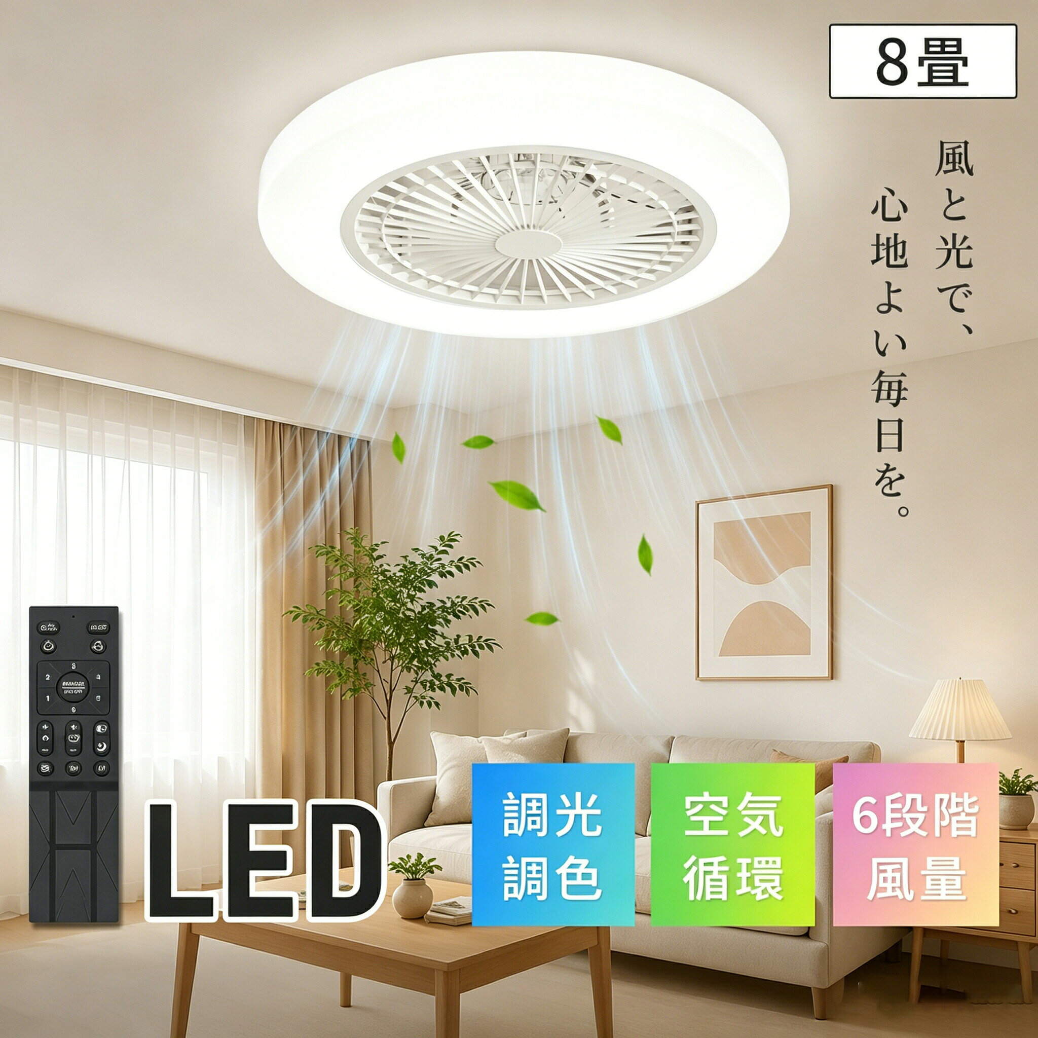 空間をすっきり、効率的に【照明と風、一度に解決】天井に灯具とファンを別々に設置する必要がなくなり、限られたスペースでもすっきりと収まります。特にリビングやダイニング、寝室など、空間をすっきり見せたいお部屋に最適です。【見た目もスマート】天井周りがすっきりまとまり、統一感のある美しい空間を演出します。省エネ効果で電気代を賢く節約【エアコンの負担を軽減 (最大の強み！)】夏場、ファンの涼しい風が体感温度を下げる効果（ウィンドチル効果）により、エアコンの設定温度を高くしても快適さを維持できます。エアコンは家庭の電力消費の大部分を占めるため、電気代の大幅な削減が期待できます。【冬場の暖房効率もアップ】ほとんどのモデルに搭載されている「冬モード（逆回転）」 機能で、天井付近にたまりがちな暖かい空気を優しく循環させます。足元まで暖かさが行き渡り、暖房効率が向上し、暖房費の節約にもつながります。【ファン自体の消費電力も低く抑えられます】特に最新のDCモーターを採用したファンは非常に効率が良く、エアコンや多くのサーキュレーター扇風機よりも大幅に少ない電力で運転します。一年中、心地よい快適空間を実現【自然で優しい風】エアコンの直接的な冷風や扇風機の直風とは異なり、広範囲に穏やかなそよ風が広がり、体に優しい自然な涼しさを感じられます。頭痛や不快感を感じにくい快適さです。【ムシムシした季節にも最適】真夏ほどではないけれど、少し蒸し暑い梅雨の時期や初夏初秋など、エアコンをつけるほどではないけれど少し不快…という時に、心地よい通風でムレ感を解消します。【室温をムラなく均一に】夏は涼しい風で、冬は暖かい空気を循環させることで、お部屋の上下の温度差を小さくし、「頭寒足熱」「頭熱足寒」を防ぎます。お部屋の雰囲気を高めるデザイン性【豊富なデザインラインナップ】モダン、ナチュラル、シンプル、クラシックなど、さまざまなインテリアスタイルにマッチするデザインが揃っています。単なる機能アイテムではなく、お部屋のアクセントになります。【一体感のある美しさ】照明とファンが見事に調和したデザインで、別々に設置するよりも、格段にまとまりのある美しい天井空間を実現します。静かな運転で安らぎを守る（高品質モデル）高品質なモーター（特にDCモーター）と優れた設計のファンは、低～中速運転時には非常に静かです。就寝時やリラックスタイム、会話中にも気にならず、快適な環境を保ちます。機能的な明かりを確保照明機能を内蔵しているため、基本的な明るさを確保できます。多くのモデルでは調光機能もあり、シーンに合わせた光の調整が可能です。安心安全な設計確実な取り付けと安定した運転を実現し、安全面も安心です。リモコンや壁スイッチでの操作が一般的で、コードを引く必要がなく、便利で安全です。さまざまなお部屋で活躍リビング、ダイニング、寝室、書斎、和室、広めの廊下など、多くのスペースでその効果を発揮します。検索用キーワード：DCモーター シーリングファン 省エネ ファンライト 静音 天井扇風機 リビング 冷暖房効率化 寝室 快眠 風量 冬モード 逆回転 電気代削減 照明一体 エアコン併用 節電 ペンダント 空気循環 北欧 デザインモデル モダン 薄型形状 ローベルト 対応機種 リモコン操作 ワイヤレス 調光機能 目優しい 調色可能 雰囲気照明 和室 畳 埃対策 子供部屋 安全ガード キッチン 熱気対策書斎 集中冷却 ペット 熱中症防止 高齢者 室温均一化 マンション 低振動 一戸建て 広範囲風 オフィス 業務用 店舗 客席空調 自然風 体感温度低下 微風 そよぎ再現 風量段階 無段階 タイマー予約 就寝時 スマホ連携 IoT 音声操作 ハンズフリー 人感センサー 自動運転 ワイヤーレス壁スイッチ 工事不要 簡易取付 セルフ設置 工具付属 収納式 ブレード 非接触 清潔設計 防カビコート 湿気対策 ほこり防止 カバー メンテナンス簡単 PSE認証 安全基準 長期保証 安心 光熱費半減 試算 エコポイント対象 猛暑 電力ピーク 梅雨 除湿補助 結露軽減 冬季 暖房費削減 数値 冷え性 足元温風 アレルギー 空気清浄 在宅勤務 環境整備 赤外線リモコン リバース機能 暖房 ダクトレス換気 省スペース 天井 コンパクト 小部屋 大型羽根 風力 軽量設計 耐荷重 耐震対策 金具 防水仕様 浴室 屋外 テラス ペンダント長さ調節 明るさ切替 3色 ブルーライト低減 目覚め支援 朝 節電モード AI 消費電力表示 騒音レベル dB値 デザイン賞 受賞 インテリア調和 ミニマル 白基調 木目調 ナチュラル 金属質感 高級 シンプル モノトーン おしゃれ 映え 人気ランキング 楽天ベストセラー 比較 他社製品 口コミ評価 実績設置例 メーカー直販 送料無料 即日発送 セット割引 アウトレット品 展示処分品 中古 美品 レンタル可能 デモ機体験 設置サポート 取扱説明書 動画マニュアル 故障診断 部品販売 クリーニング 寿命延長 買取サービス 下取り制度 環境配慮 脱プラスチック