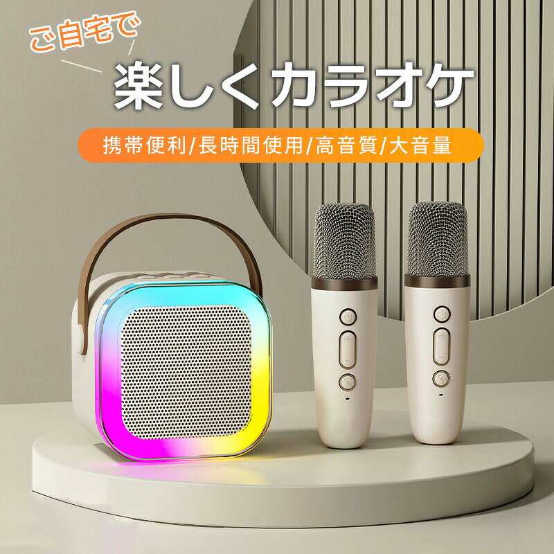 商品について商品紹介【おうちでも歌おう！】カラオケボックスに負けない雰囲気が出せるカラオケセットは、独自のオーディオ ドライバーと最先端のプロセッサを採用し、歪みを最小限に抑え、よりクリアなサウンドを実現します。ライトを搭載しており、光を演出でき、夢のような視覚空間を作り出し、ストレス解消にも役立ちます。ワイヤレスマイク2本を付き、いつでもどこでも家族や友人と一緒にカラオケで盛り上がります。ホームパーティー/カラオケ大会/忘年会/新年会/自宅などに最適です。【簡単操作！多機能カラオケセット】ボタンを押すだけで，女性の音声、子供の音声、男性の音声など異なる音声がに変えることができます。好きな曲を選んで、ボタン簡単操作で曲からボーカルを除去/再開することもできます。音量なども自由に調節可能、より臨場感あふれる体験に！【手のひらサイズ】手のひらサイズのボディで持ち運びの手軽さだけでなく、手に取りやすいハンドルも付き、引っ掛けて場所を選ばずに使えます。どこにでも持ち運べて好きな歌が歌え、自宅やお出かけ先でカラオケが楽しめる！【Bluetooth接続メモリカード対応】より安定した信号と高い伝送速度を持つBluetooth 技術を搭載し、範囲内すべてのBluetoothを搭載しているデバイスに接続することが可能です。曲をカードに保存してTFカードポートに挿入すれば、Bluetoothに接続する必要なく音楽を再生することができます。【驚きの再生可能時間＆充電】1回の充電で最大8-10時間の再生が可能（音量と再生する内容によって多少異なります）、毎日の使用ニーズをより適切に満たせます。充電端子が搭載され、簡単に充電でき、面倒な操作は必要ありません。また安心な180日保証と24時間カスタマーサポートをご用意。ご質問があればいつでもご連絡ください。本件の梱包サイズは141*79*142mmです。重さは485gです。ご注意外装や説明書は外国語となりますが、使用方法などにご不明な点がございましたら、遠慮なくメールお問い合わせフォームより連絡してください。実際の色味と写真の色味は光の当たり方やディスプレイの環境によって、多少異なる場合がございますのでご了承くださいませ。製品品質向上、または製造時期により、予告なくデザイン及び仕様を変更する場合がございます。生産過程におきまして、若干のサイズ誤差、個体差が生じる場合がございます。サイトに掲載されている商品は、撮影の照明、またパソコンなどの環境により、画像と実際の商品の色味が多少異なる場合がございます。ご注意：本商品は、電波法令で定められている技術基準に適合していることを証明する技適マークが貼付されていない無線機器であり、日本国内で使用する場合は、電波法違反になるおそれがございます。ご使用の際には、十分ご注意いただきますようお願いいたします。詳しくは、最寄りの総務省総合通信局へお問い合わせください。