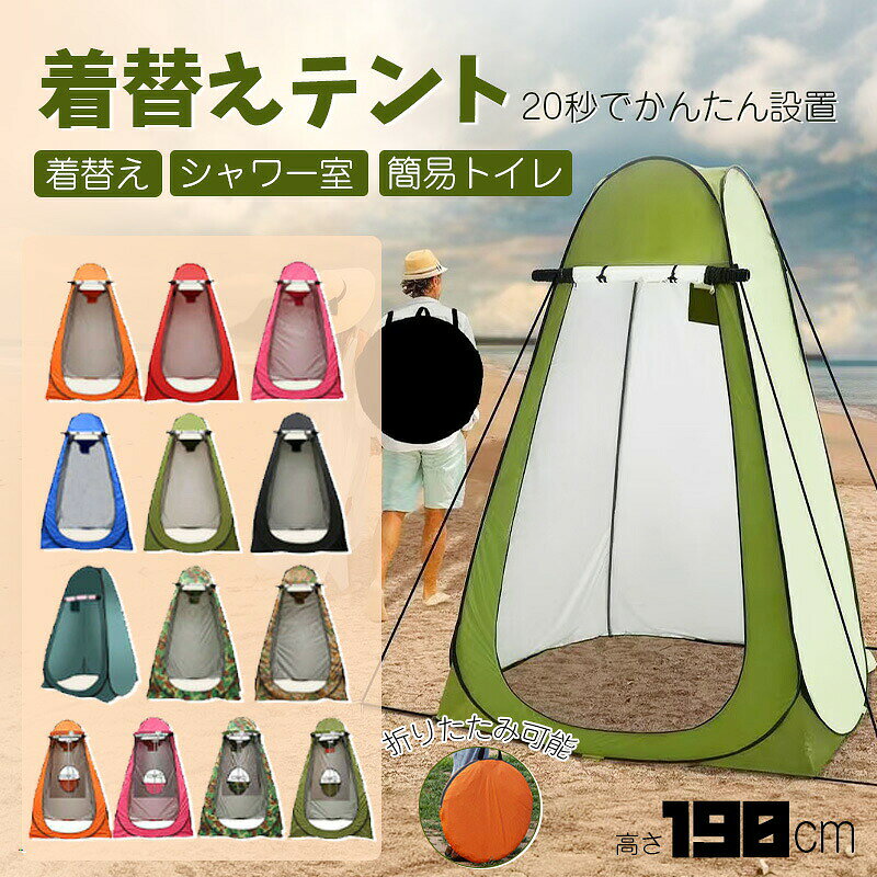 商品詳細商品紹介素材/材質 190Tポリエステル生地(シルバーコーティング)サイズ/寸法 サイズ：120*120*190cm　収納時サイズ：58x58cmその他商品説明 商品：テント本体+ペグ4本+収納袋カラー：グリーン、ブルー、オレンジ、ピンク重量：約1.9kg製造元：中国【ポップアップ式＆使用簡単】この着替えテントは使用が非常に簡単で手軽です。ポップアップ式のデザインなので、開封後わずか20秒で?篷を立てることができます。難しい組み立て作業は一切必要なく、誰でも簡単に利用できる便利な設計です。【優れた通気性とこだわりの細部】 ?篷の上部には2つの通気口が配置されているため、室内の空気の流れをスムーズにし、蒸し暑さを軽減します。内部には吊りロープが備わっており、衣類や小物を吊るして整理することができます。インナーポケット付きで小物の収納に便利です。【UVカット＆防水加工】防水性の高い素材で作られており、突然の雨にも対応できます。裏面はシルバーコーティングで遮光性を高めてUVカット、強烈な日差しや紫外?を効果的に遮断します。快適な室内空間を保ちながら、アウトドアでの過ごし方をより楽しく安心にしてくれます。【ワイヤーバネの弾性変形&amp;超軽量】着替えテントのフレームは、スチール製の薄板ワイヤーバネを採用しています。ワイヤーバネの特性を活かし、シートと一体化したテントはホップアップして瞬時に展開します。ワイヤーバネは形状弾性を持ち、負荷を分散して折れにくく、しかも軽量な素材です。篷を使用する際は、4隅にペグを打ち込んで固定するだけで、簡単に組み立てることができます。アウトドアでの準備がスムーズで、手軽な使い勝手が魅力です。【幅広い用途＆製品仕様】本製品は更衣室としてだけでなく、?易トイレやビーチテントのシャワー室としても幅広く活用できます。ご注意実際の色味と写真の色味は光の当たり方やディスプレイの環境によって、多少異なる場合がございますのでご了承くださいませ。製品品質向上、または製造時期により、予告なくデザイン及び仕様を変更する場合がございます。生産過程におきまして、若干のサイズ誤差、個体差が生じる場合がございます。サイトに掲載されている商品は、撮影の照明、またパソコンなどの環境により、画像と実際の商品の色味が多少異なる場合がございます。
