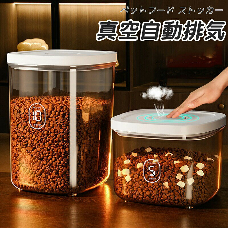 【カラー】透明 茶色透明M 透明L 茶色タイプM 茶色タイプL生産国：中国【この商品について】【食品級材質】このフードストッカーは食品レベルのPET材質を使用、高品質で匂いなし、防湿、頑丈で耐久性が強い、ペットの安全を守ります。【自動真空 】本製品は負圧真空原理を採用し、蓋をすると自動的に容器内の空気を抜き、容器内をほぼ真空状態。【密封多用途】ドライフードを密封保存、ペットフード以外の米、小麦粉等の保存にもお勧めします！虫や湿気から食品を守り、保存期間を延ばす優れた真空保存容器。【大容量】ポンドペットフードを簡単に、安全に保存できます。【お手入れ簡単】 オープンデザインバレルでお手入れ簡単。保存容器は丸洗いできて清潔に保てます。簡易包装となりますのでご理解の程よろしくお願いします。手動測定による1～3cmの測定偏差を許容してください。モニターや光の効果が異なるため、実際の色は写真の色と若干異なる場合があります。仕様デザインは改良のため予告なく変更することがあります。