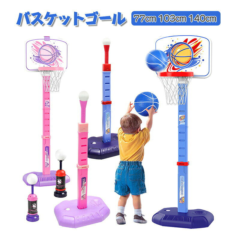 【4in1スポーツセット】バスケットゴール 子供用 高さ調節 バスケットボール 野球 輪投げ ボール2個付き 室内 屋外 ポータブル キッズ 幼児 知育玩具 運動 プレゼント
