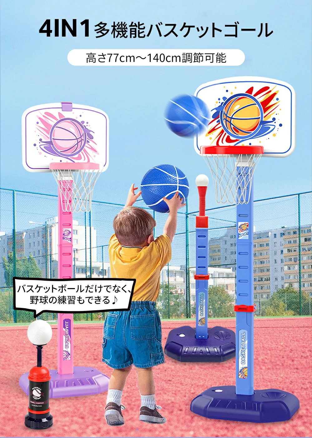 HAYATE STOREの【4in1スポーツセット】バスケットゴール 子供用 高さ調節 バスケットボール 野球 輪投げ ボール2個付き 室内 屋外 ポータブル キッズ 幼児 知育玩具 運動 プレゼント｜アングル2