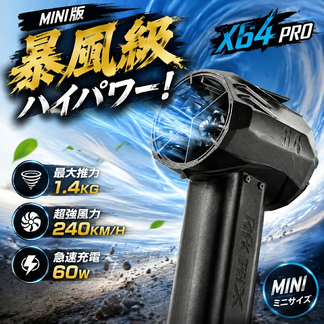 PSE認証済み Mini版x64pro ブロワー ミニジェットファン ブロワー 強力 花粉対策 庭掃除 雪対策 雑草 除雪 ブロワー 強力 除草 強力ブロワー 暴風強力 ミニブロワー 洗車 最大推力1.4KG ハイパワー 60w急速充電 激吹きミニサイズブロワー 洗車