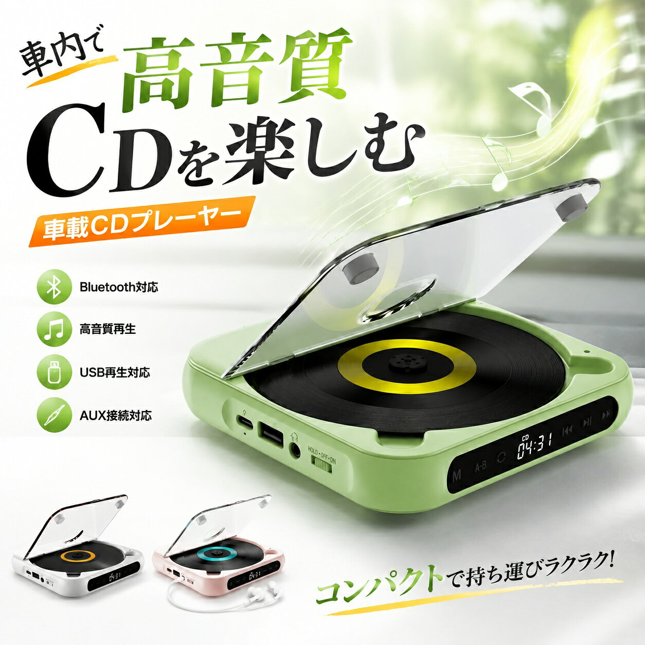 商品情報商品情報「Blue5.3を搭載するCDプレーヤー」Blue5.3を搭載するCDプレーヤーは、ワイヤレスイヤホンなど他のblueデバイスと接続可能です。遮蔽物がない場合、Blueの有効範囲は8-10Mに達します。お客様は広い家でも好きな音楽を自由に聴けます。ご注意：本製品のBluetooth機能はBluetooth送信機能であり、ワイヤレスヘッドホンなどのBluetooth機器のみに対応し、スマホなどのBluetooth送信デバイスに対応しておりません。ご了承ください「AUX機能＆USBモード対応する」本CDプレイヤーはCD再生の他に、AUX機能も搭載しており、付属のAUXケーブルで外部のオーディオデバイスに出力することができます。また、USBモードも対応しており、最大32GBのUSBフラッシュやUディスクにも対応します。ご注意：1、本製品はFAT16/FAT32のUSBファイルに対応します。NTFSに対応しません。2、MP3/WMAの曲ファイルしか対応できません。「1200mAh充電池内蔵＆携帯便利」1200mAhの充電池を内蔵しており、フルー充電場合は音楽が約6-8時間連続再生できます。また、手のひらのようなサイズで、便利に持ち歩くことができます。「デザインが簡単なポータブルCDプレーヤー」製品の真ん中に液晶画面と主な操作ボタンだけのシンプルなデザインですので、一目で簡単に操作が可能です。また、3.5mmイヤホンジャックを搭載しており、3.5mmイヤホンを挿し込んでプライベートな曲が楽しめます。注意：CDプレーヤーが正常に操作できるために、底面のHOLDキーをOFFにしてから電源を入れてください「幅広く適用＆贈り物」CD/CD-R/CD-RW/MP3/WMAなどのオーディオファイルと互換性があり、リラックス用、語学学習用、胎児教育用など、様々な場面で活躍します。また、素敵な贈り物やプレゼントとしても大好評です。ご注意：DVD、VCD、Blu-ray CDとデータCDが再生できません、ご了承ください。ご注意：本商品は、電波法令で定められている技術基準に適合していることを証明する技適マークが貼付されていない無線機器であり、日本国内で使用する場合は、電波法違反になるおそれがございます。ご使用の際には、十分ご注意いただきますようお願いいたします。詳しくは、最寄りの総務省総合通信局へお問い合わせください。5