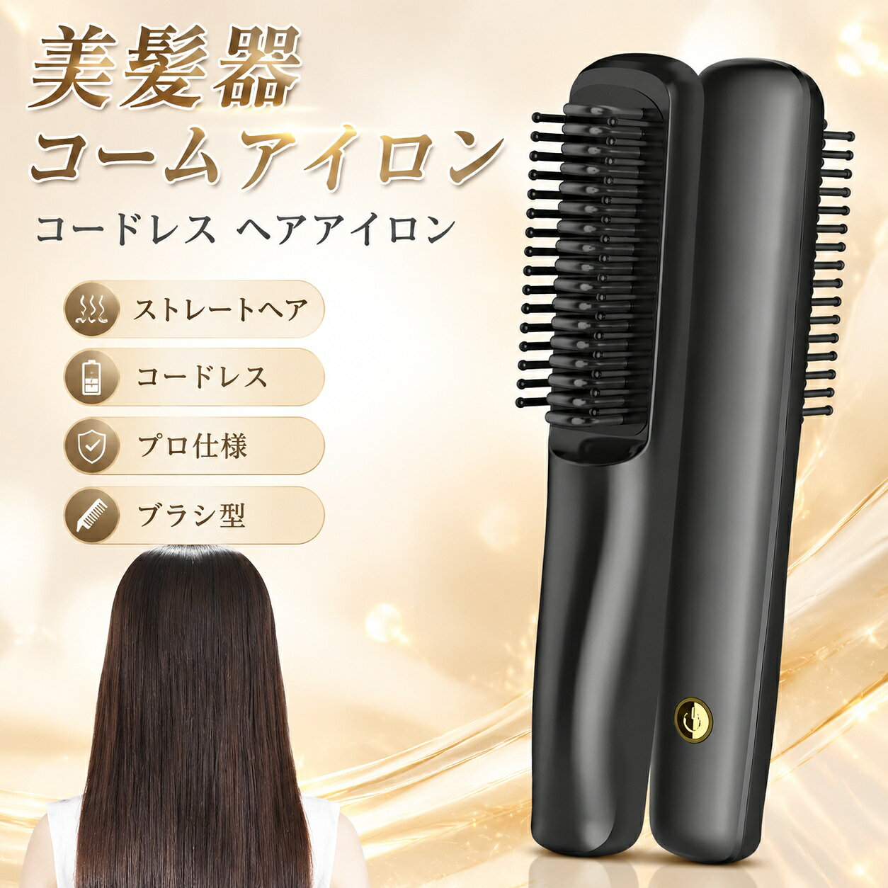 商品名称ブラシアイロン商品仕様商品名：ブラシアイロンカラー：ブラック、ホワイトモード：200の恒温熱伝導体の直径: 16MM-20MM熱伝導体素材：トルマリンセラミックPI加熱、コームクローズドデザイン、熱傷防止表面2色作業灯（赤色点灯：加熱中+充電中；青色点灯：温度200到達+充電完了）入力電圧：5V/1A製品総重量：215g機能：乾湿両用バッテリー容量: 2600mAh リチウム電池製品サイズ：19.3*3.3*3.6cm充電時間：3.5時間充電方法：USB充電使用時間：約60分電力: 25W商品特徴ストレート＆カール兼用立ちあがり約一分間、短時間で簡単に仕上がるため、朝忙しく時間がない方にも適用。マイナスイオン効果が付き、熱によるダメージを抑えながらスタイリングが可能です。ストレート&amp;カール2way仕様のブラシアイロンなので、髪全体のスタイリングを1本で完結します。男女兼用簡単スタイリング軟毛細毛ダメージ毛硬毛太毛まで幅広く対応可能ブラシアイロンです。どんな髪のお悩みも解決可能。ブラシでとかすだけでさらにストレート。髪の美しさを最大限に引き出すことができます。恒温発熱設計安全安心アイロン板の温度は200一択です。約1分で200くらいまで上がります。肌に触れない設計で、頭皮を傷つけないです。シリコン製のやわらかいプラシ先端で、織な頭皮をダメージから守ります。火傷しにくく初心者でも安全安心に使用できます。コンパクト軽量設計